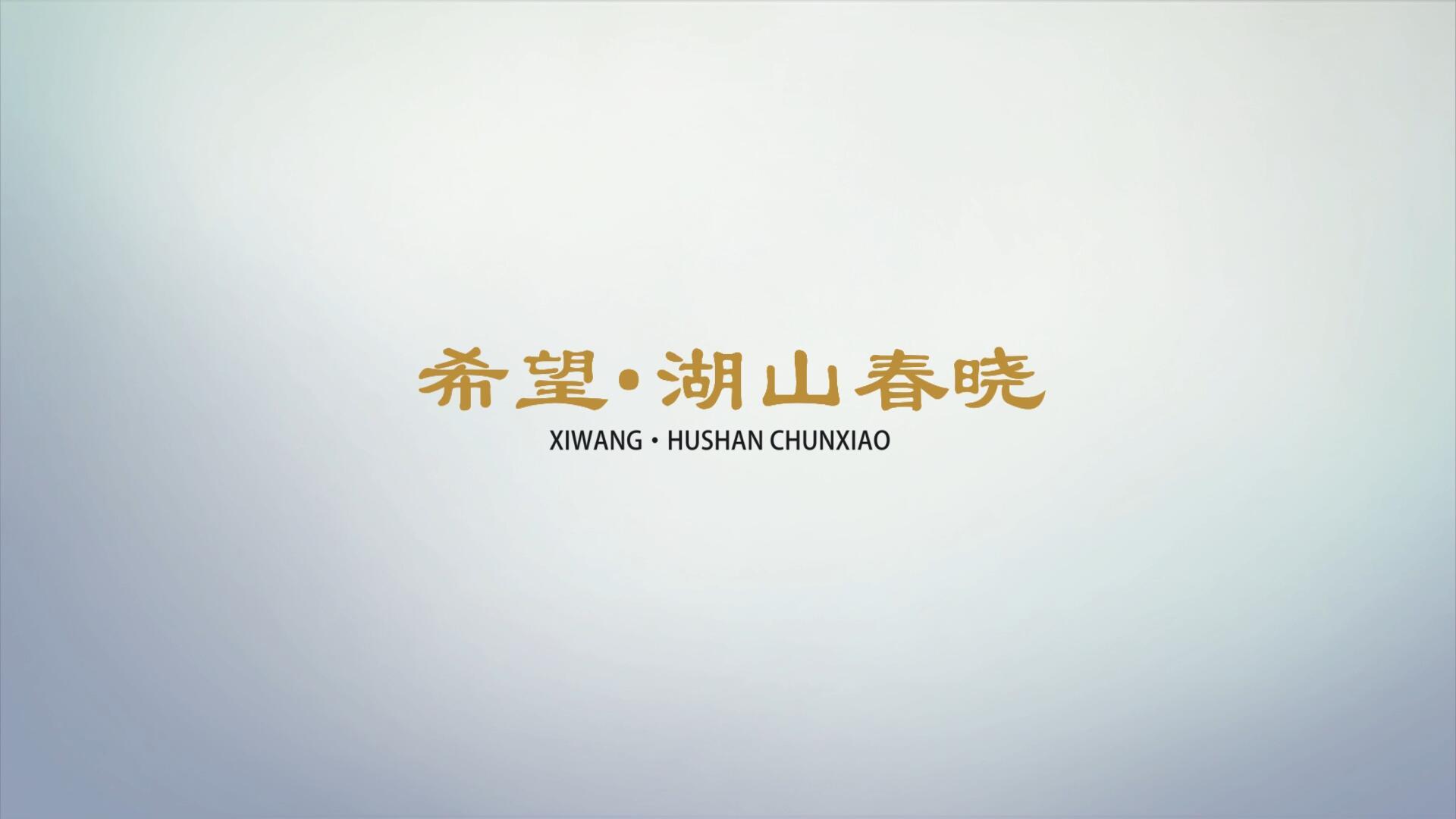 Promotional film of Hope Hushan Chunxiao Project