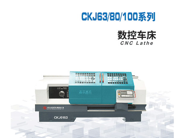 數控機床CKJ63/80/100系列
