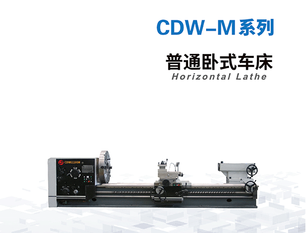 普通卧式机床CDW-M系列