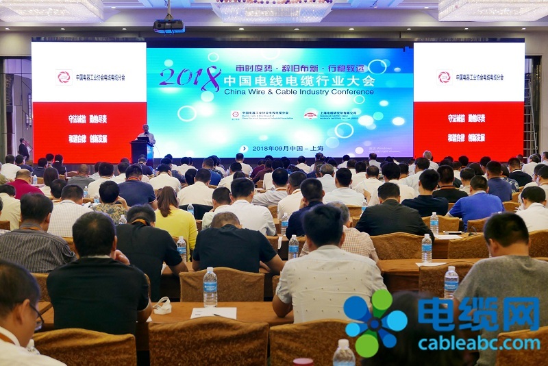 审时度势 辞旧布新 行稳致远——2018中国电线电缆行业大会在沪召开