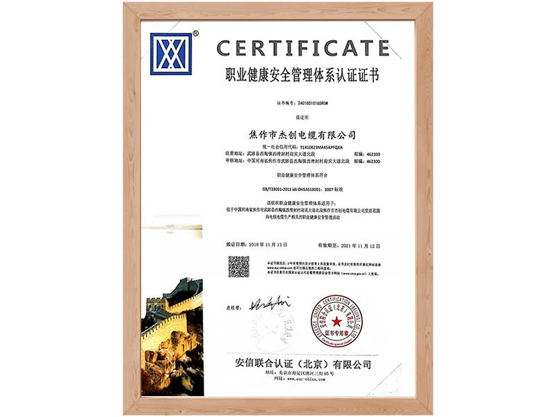 职业健康安全管理体系认证证书