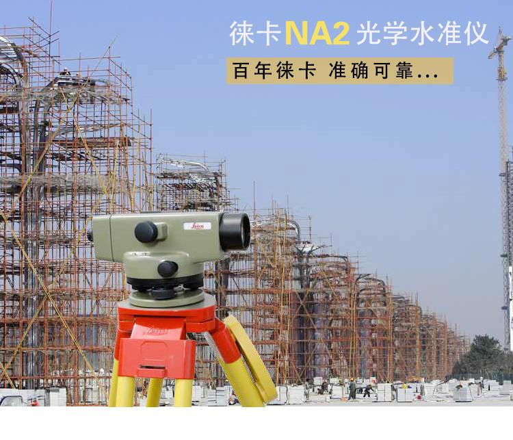 徕卡NA2/NAK2高精度自动安平水准仪