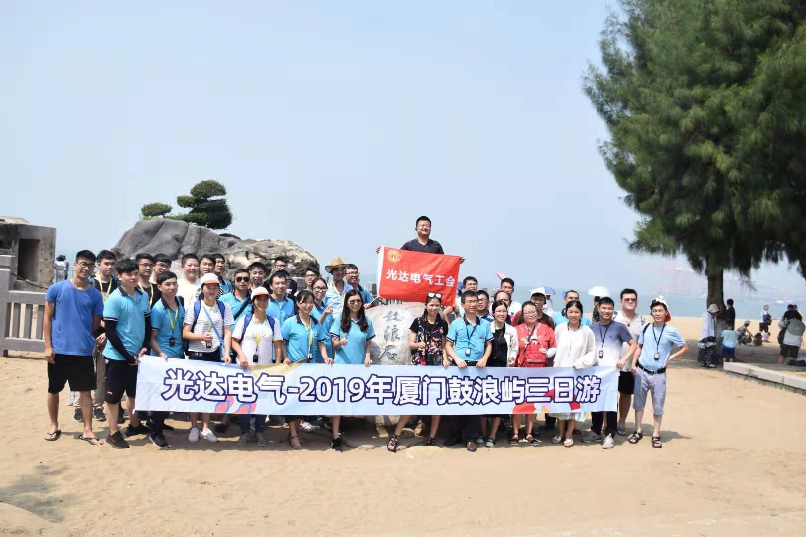Guangda Electric organization of all staff Xiamen three-day trip 201907.mp4