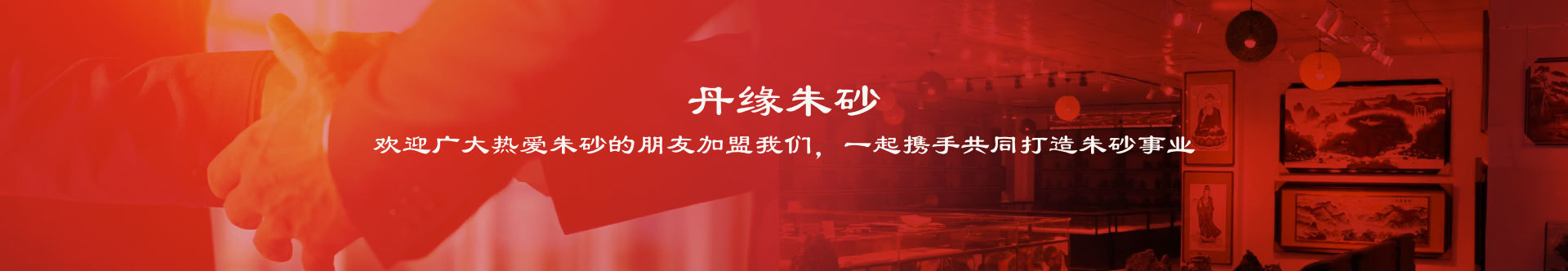 丹緣朱砂