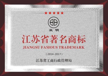 祝贺“双明”品牌获得2014年度江苏省著名商标认定