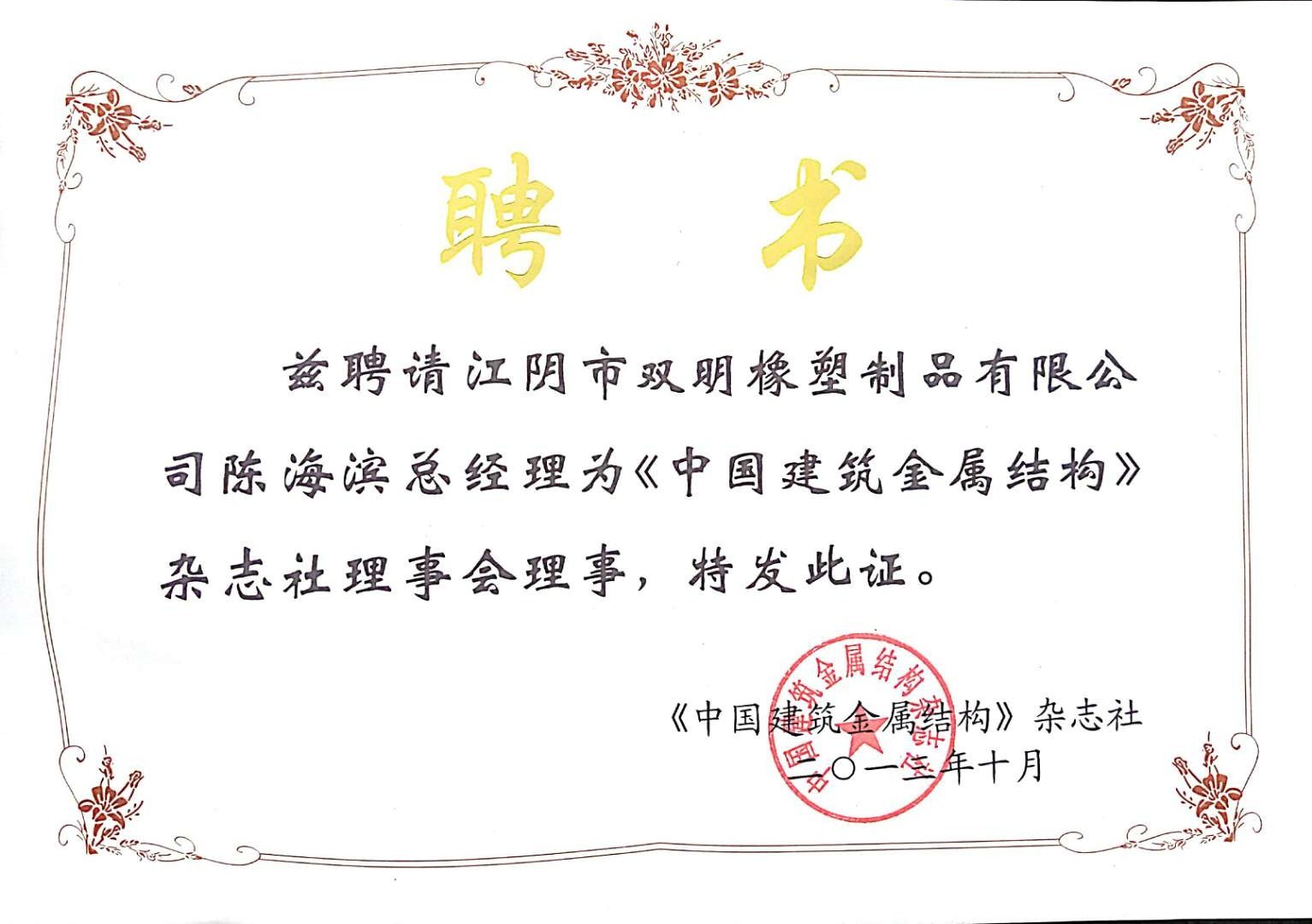 【双明】公司总经理陈海滨先生当选为《中国建筑金属结构》杂志社理事会理事