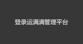 登錄運(yùn)滿滿管理平臺