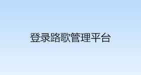 登錄路歌管理平臺