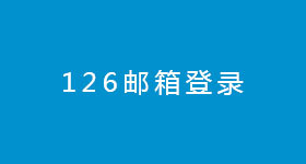 126郵箱登錄