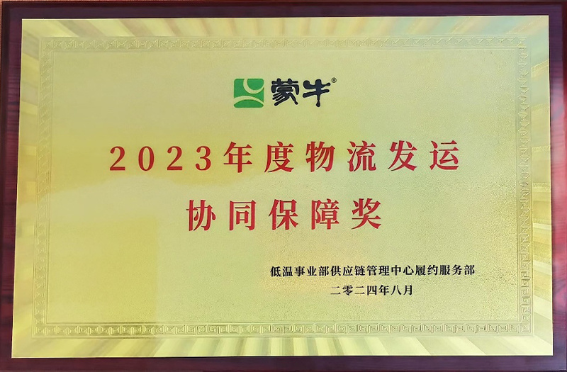 2023年度物流發(fā)運(yùn)協(xié)同保障獎(jiǎng) 2023年度物流發(fā)運(yùn)協(xié)同保障獎(jiǎng)