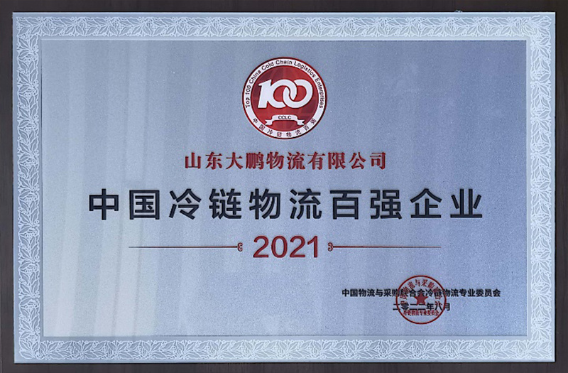 中國(guó)冷鏈物流百?gòu)?qiáng)企業(yè)2021 中國(guó)冷鏈物流百?gòu)?qiáng)企業(yè)2021