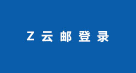 Z云郵登錄