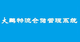 大鵬物流倉儲管理系
