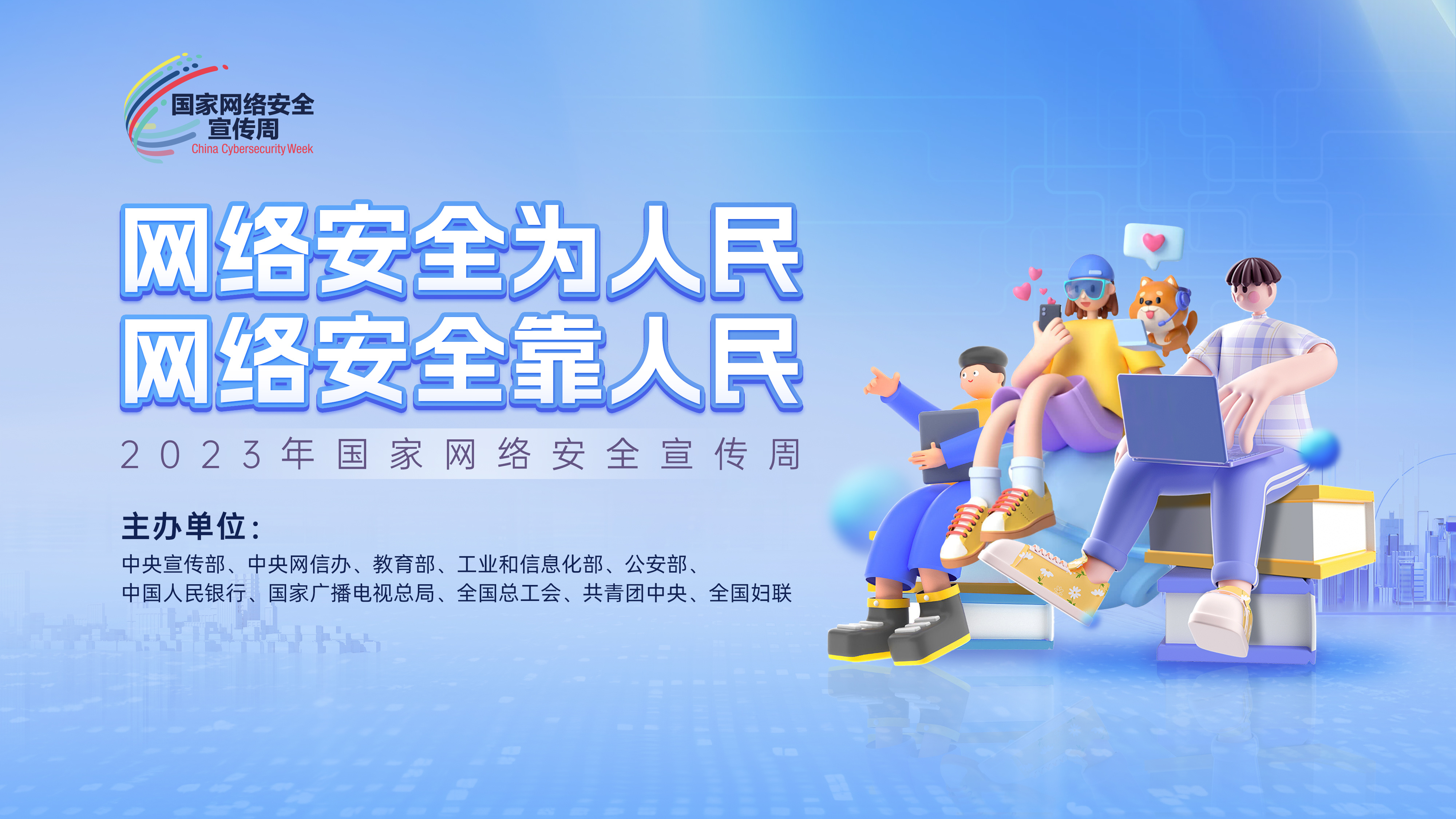 网络安全周