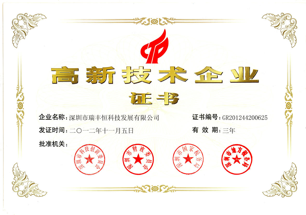 熱烈祝賀瑞豐恒公司成為國(guó)家高新技術(shù)企業(yè)