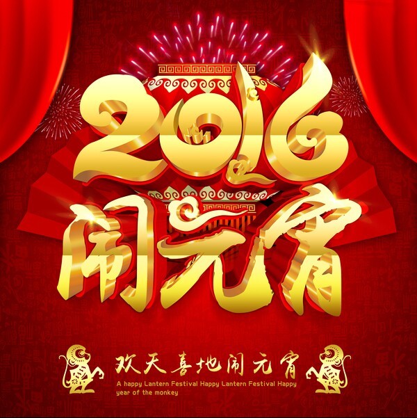 元宵快樂(lè)!