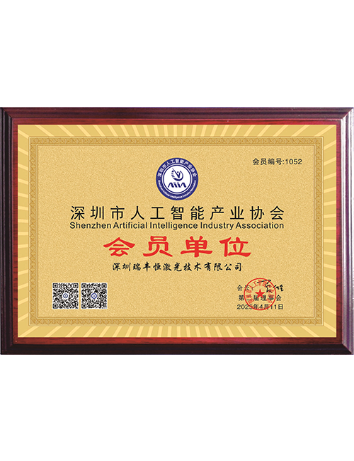 深圳市人工智能產(chǎn)業(yè)協(xié)會(huì)會(huì)員單位 深圳市人工智能產(chǎn)業(yè)協(xié)會(huì)會(huì)員單位