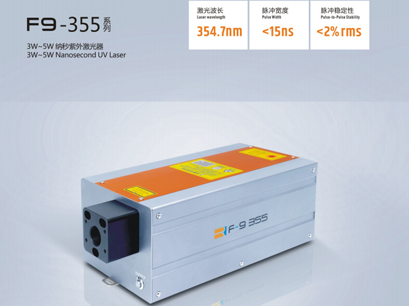新品F9-355脉冲紫外固体激光器（3w-5w）