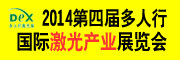 2014多人行國際激光、雕刻、3D打印展覽會