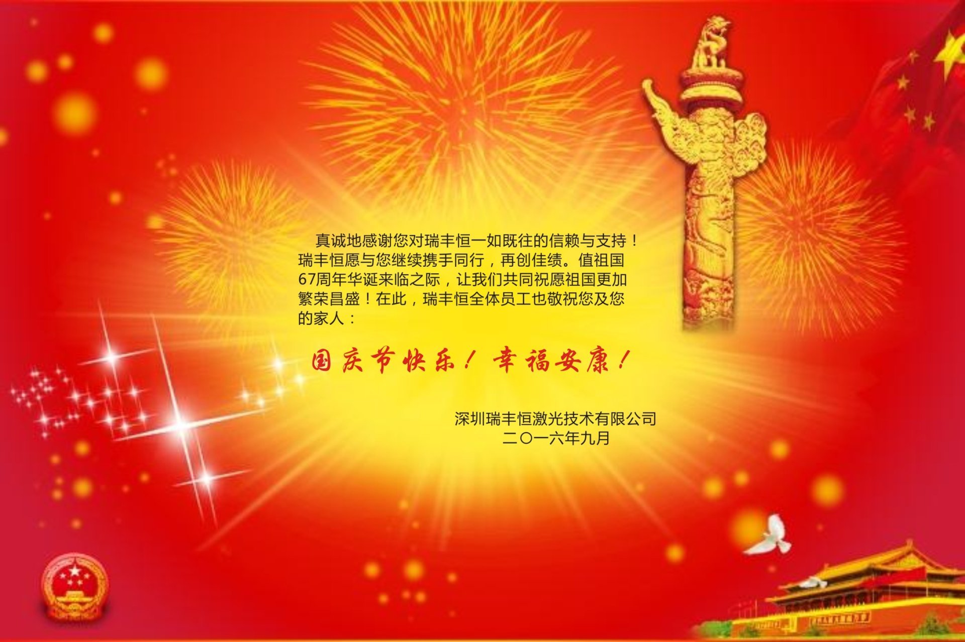 喜迎國慶！