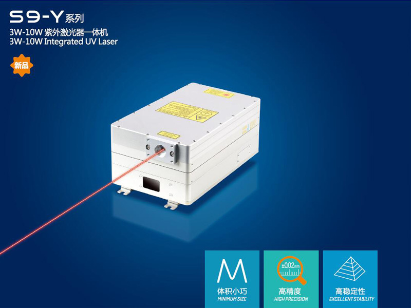 新品S9-Y系列紫外激光器一体机3W-10W