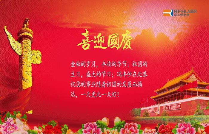 2018年瑞豐恒與您喜迎國(guó)慶
