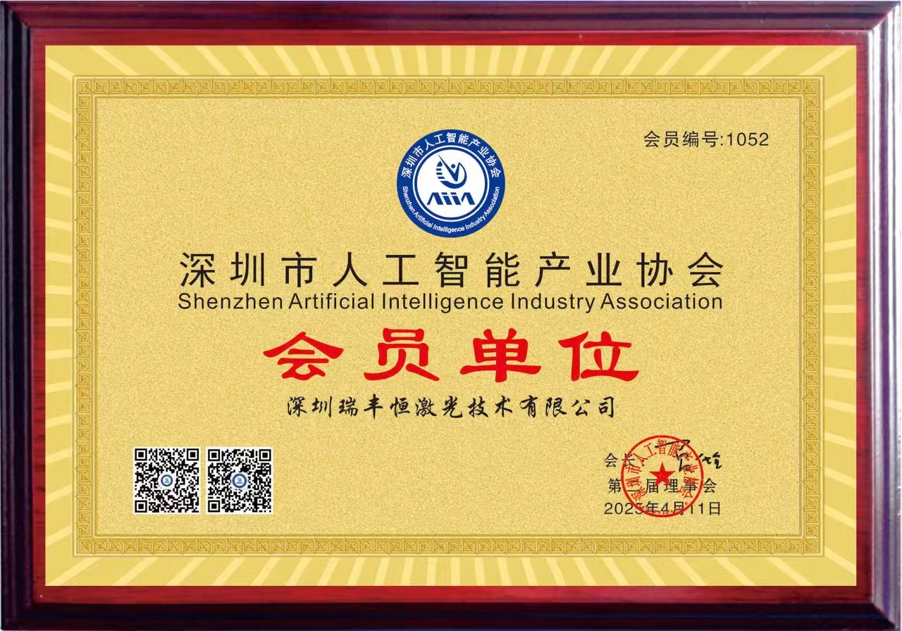 喜訊｜瑞豐恒激光官宣加入深圳市人工智能產業(yè)協(xié)會！