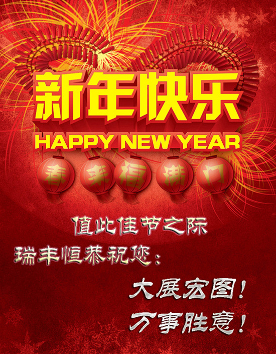 恭迎新春,蛇年送福!