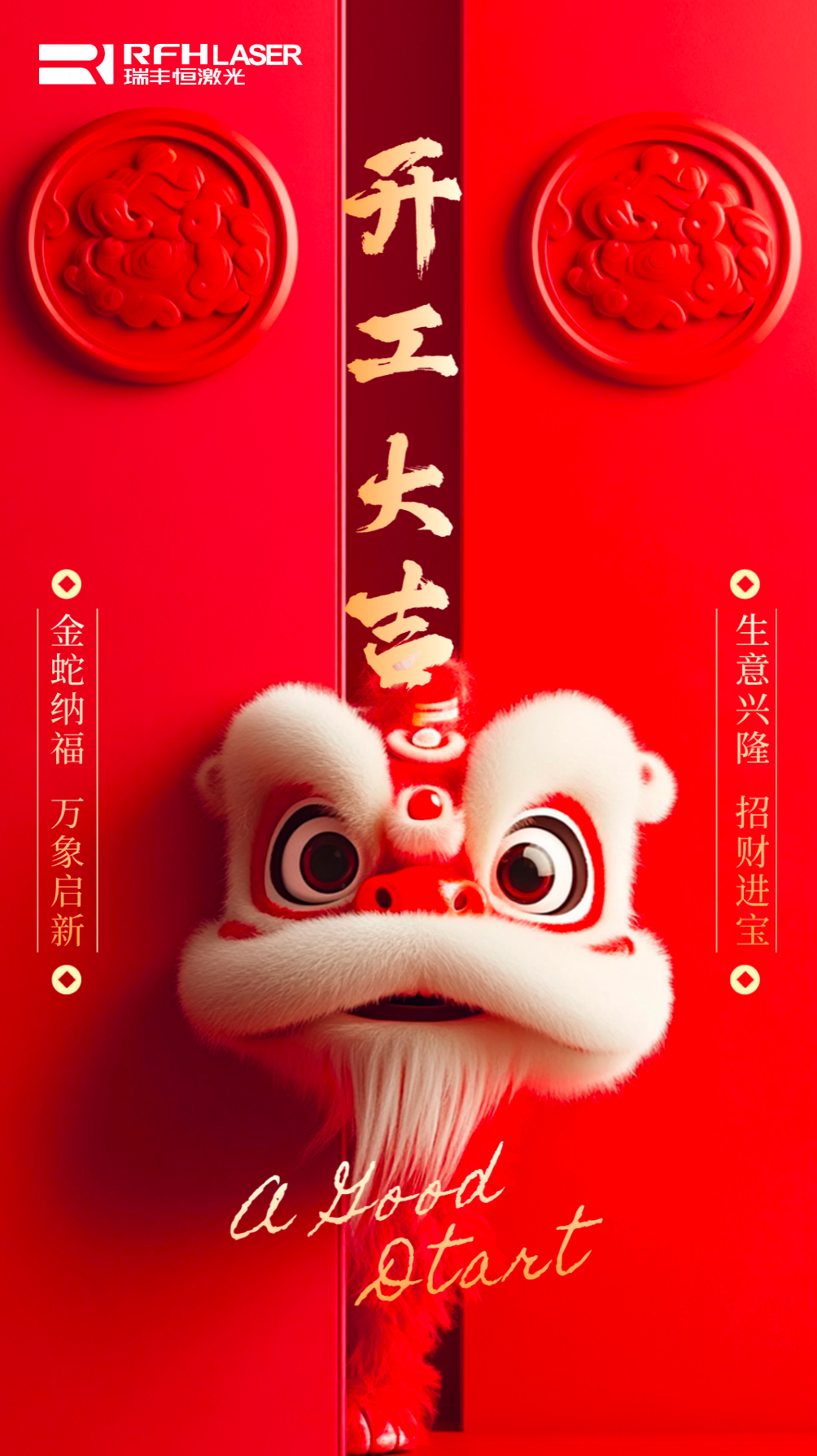 瑞豐恒激光｜正月初八，開工大吉！