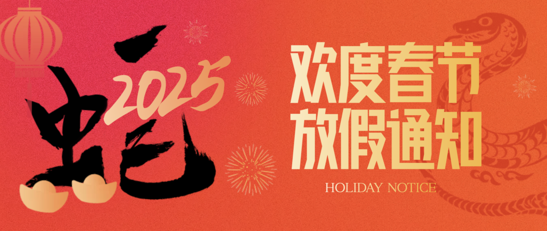 靈蛇啟運(yùn)｜瑞豐恒激光2025春節(jié)放假通知