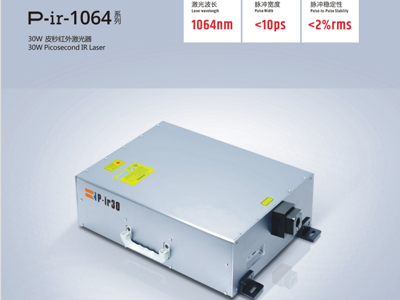 P-ir-1064系列皮秒红外激光器