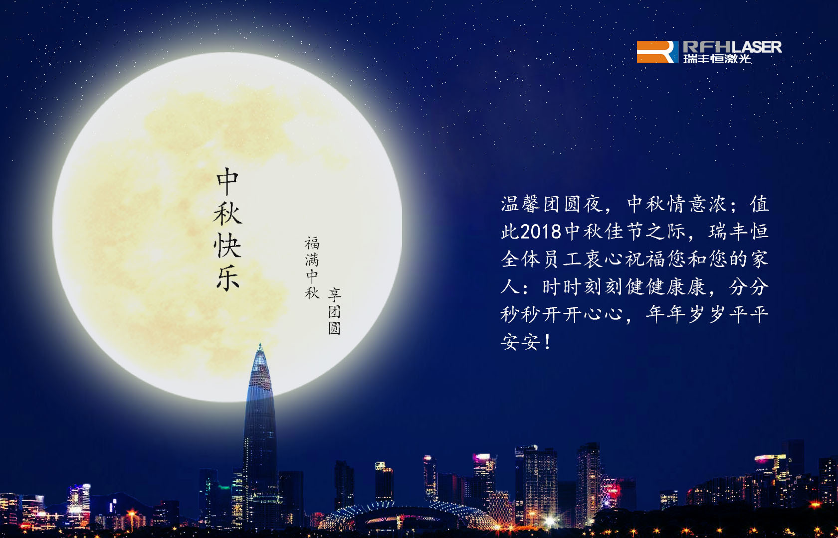 2018年瑞豐恒與您共享團(tuán)圓
