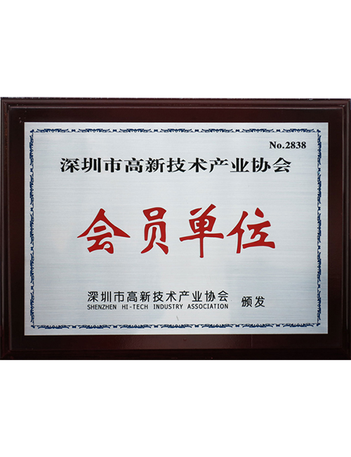 深圳市高新技术产业协会会员单位牌匾