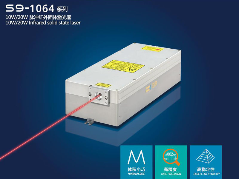 S9-1064系列10W/20W红外激光器