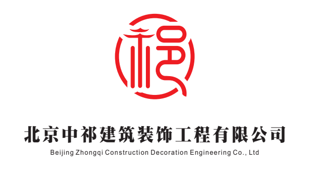 中祁建筑裝飾