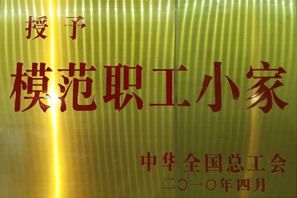 模范职工小家