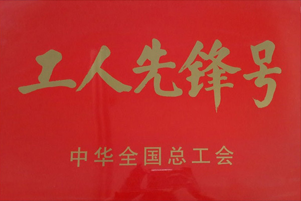 工人先锋号
