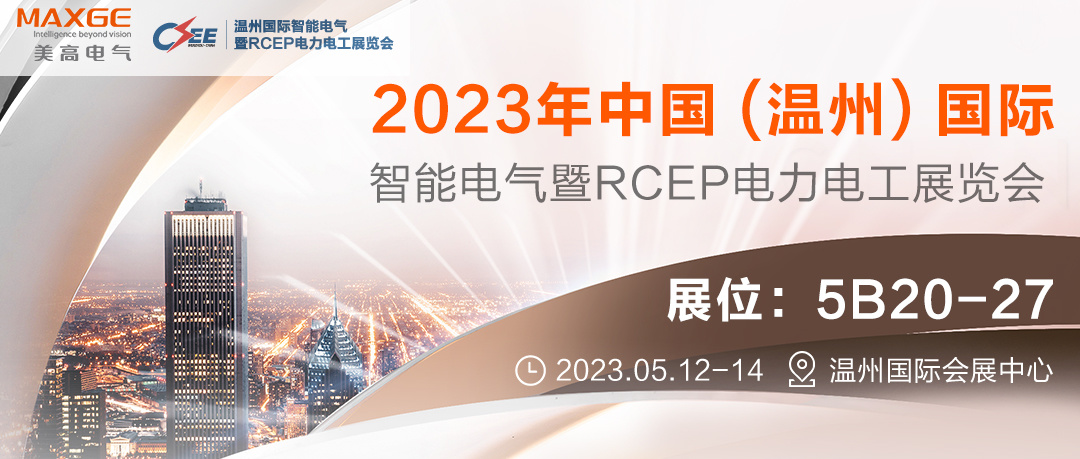 MAXGE Electric participated in CSEE2023 China (Wenzhou) International Smart Electricity and RCEP Electrical Exhibition