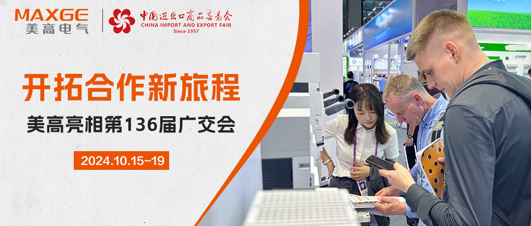 Exploring a new journey of cooperation, MAXGE attended the 136th Canton Fair