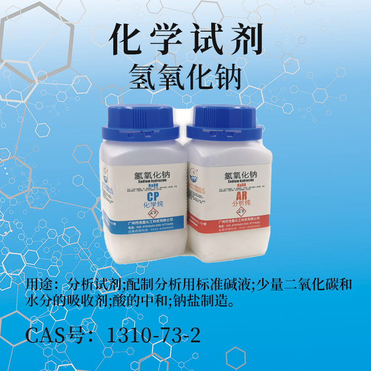 氫氧化鈉