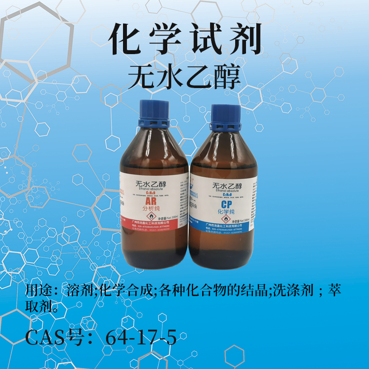乙醇（無(wú)水乙醇）