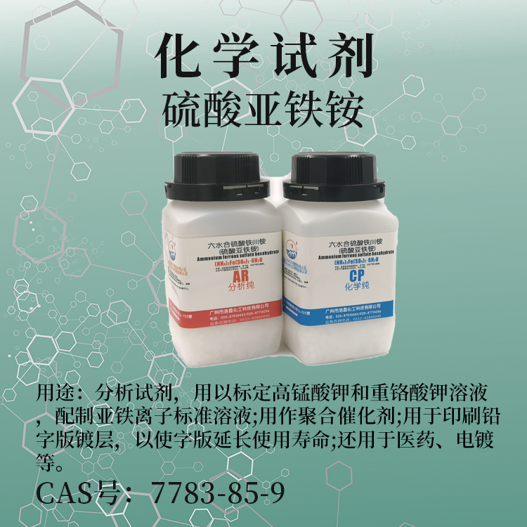 六水合硫酸鐵(II)銨