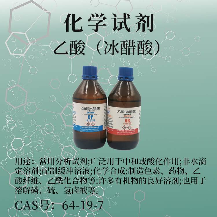 乙酸
