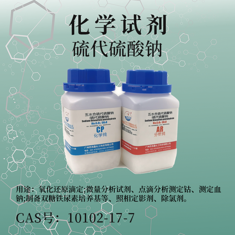 硫代硫酸鈉