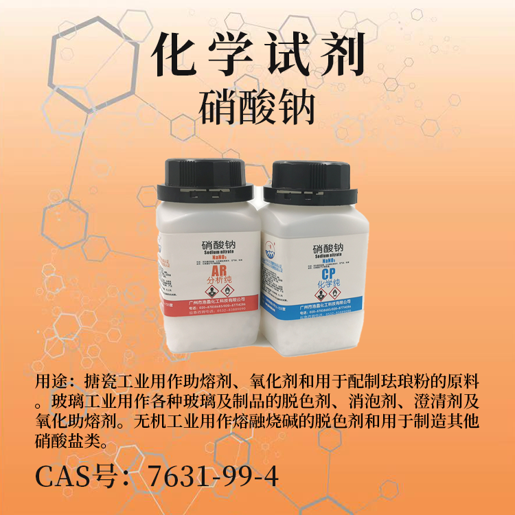硝酸鈉