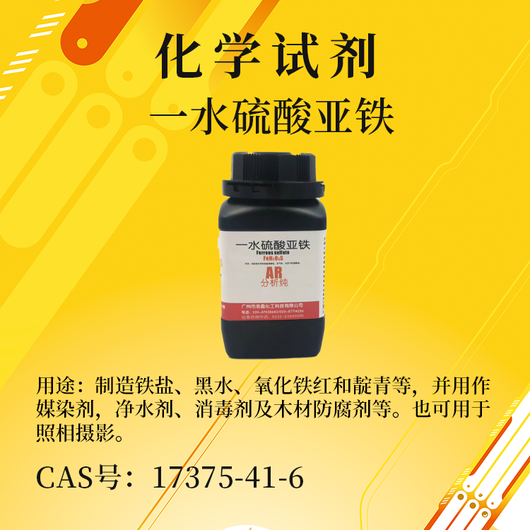 一水硫酸亞鐵