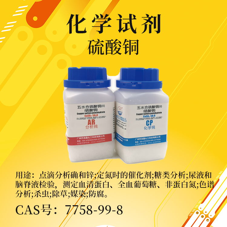 五水合硫酸銅
