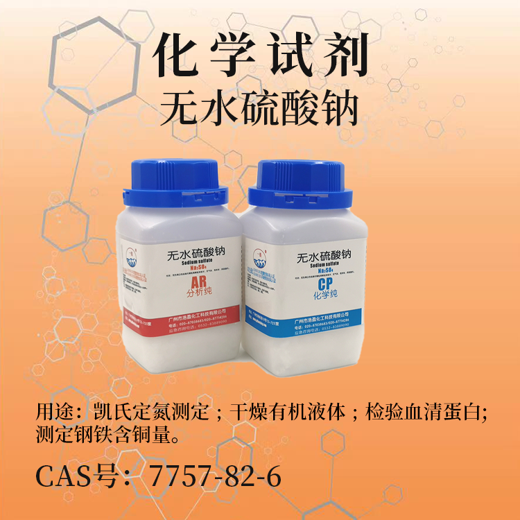 無水硫酸鈉