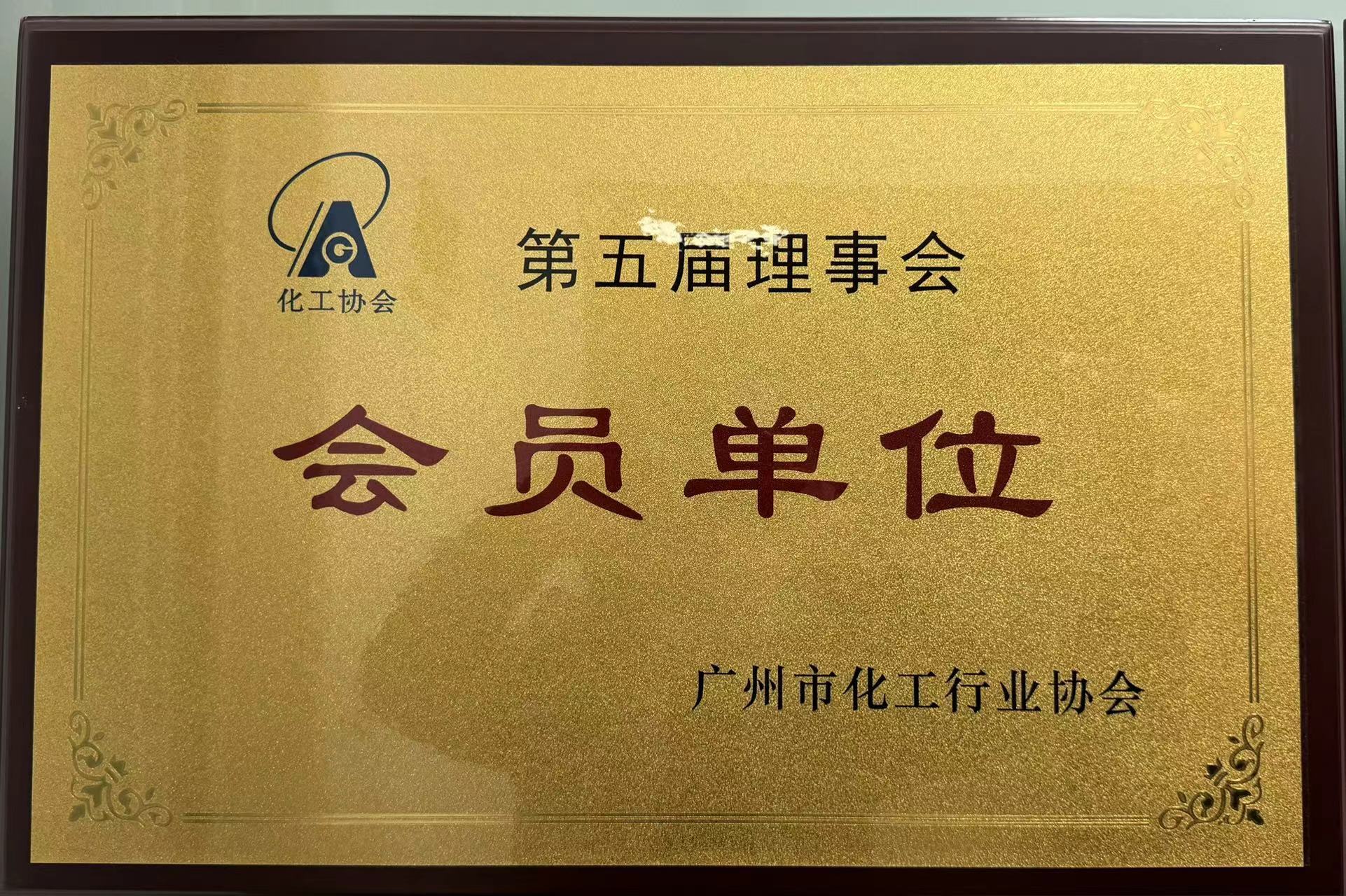 廣州市化工行業(yè)協(xié)會第五屆理事單位