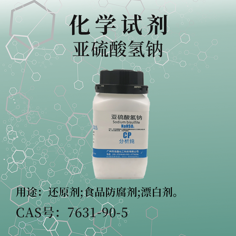 亞硫酸氫鈉